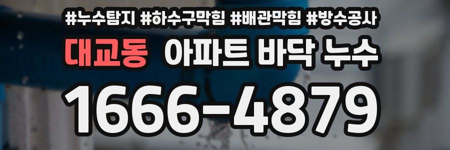 대교동 아파트 바닥 누수