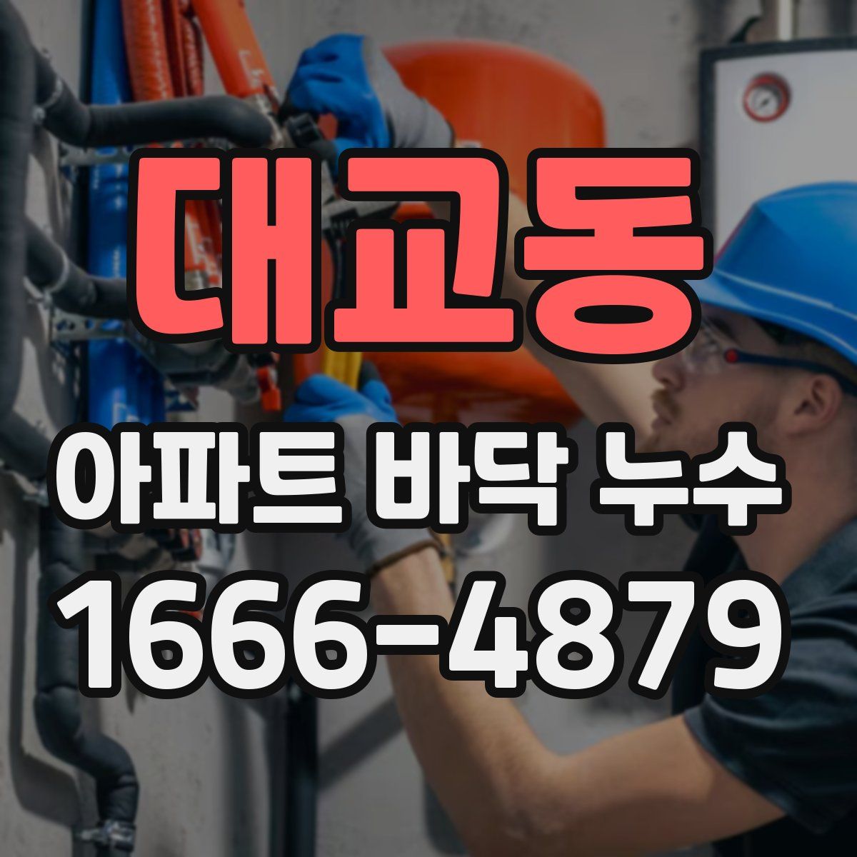대교동 아파트 바닥 누수