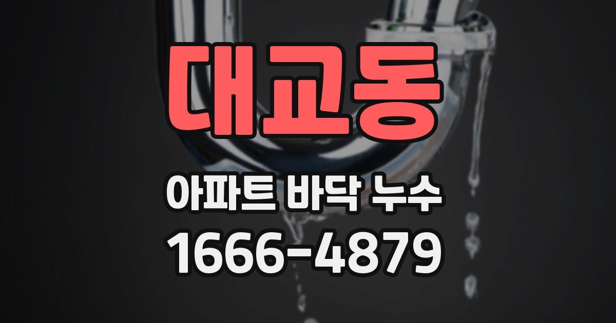 대교동 아파트 바닥 누수