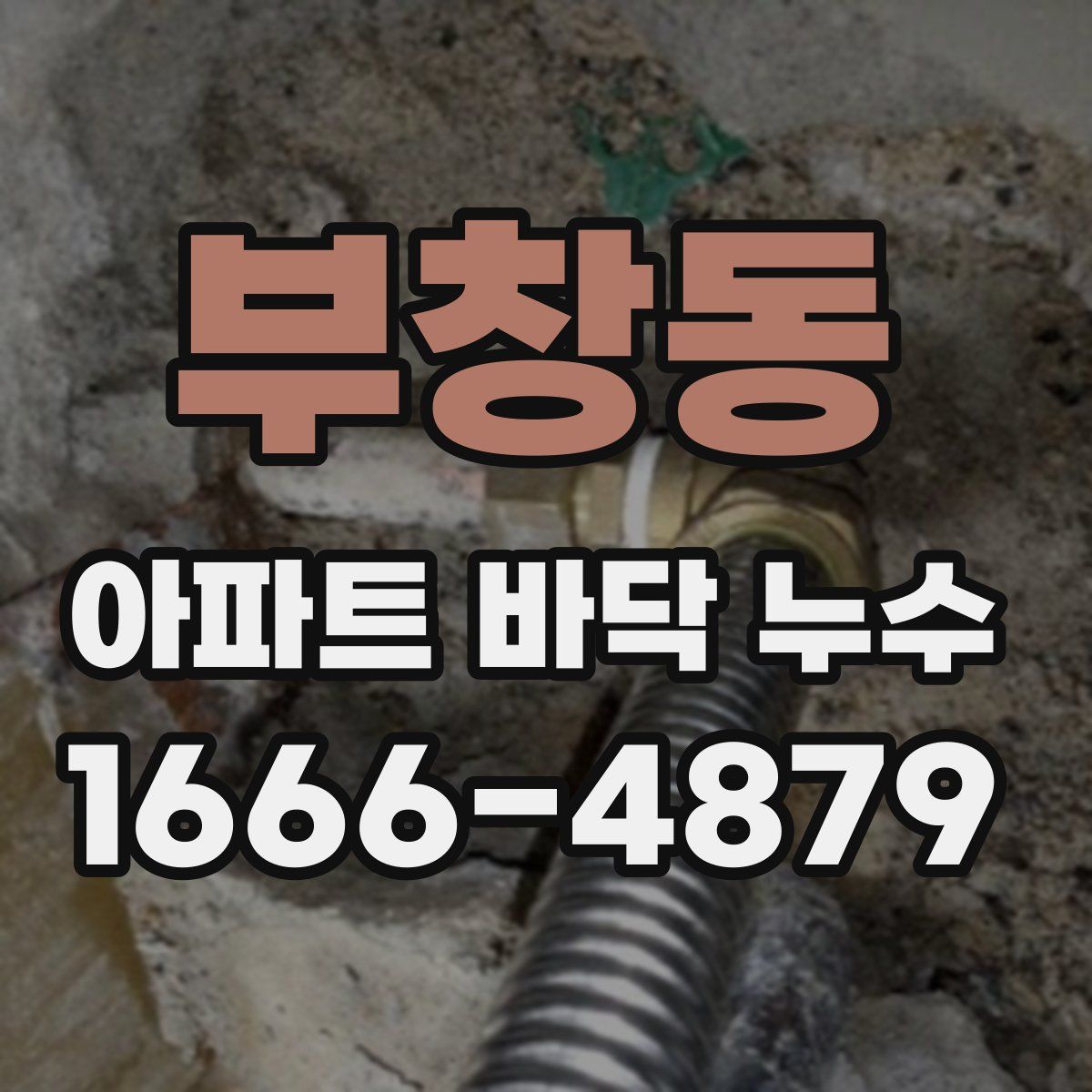 부창동 아파트 바닥 누수