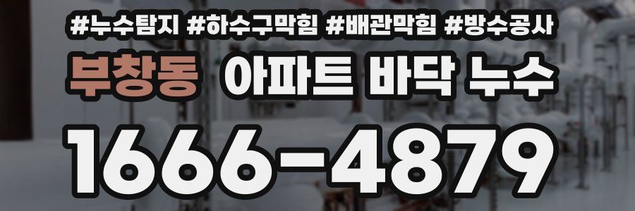 부창동 아파트 바닥 누수