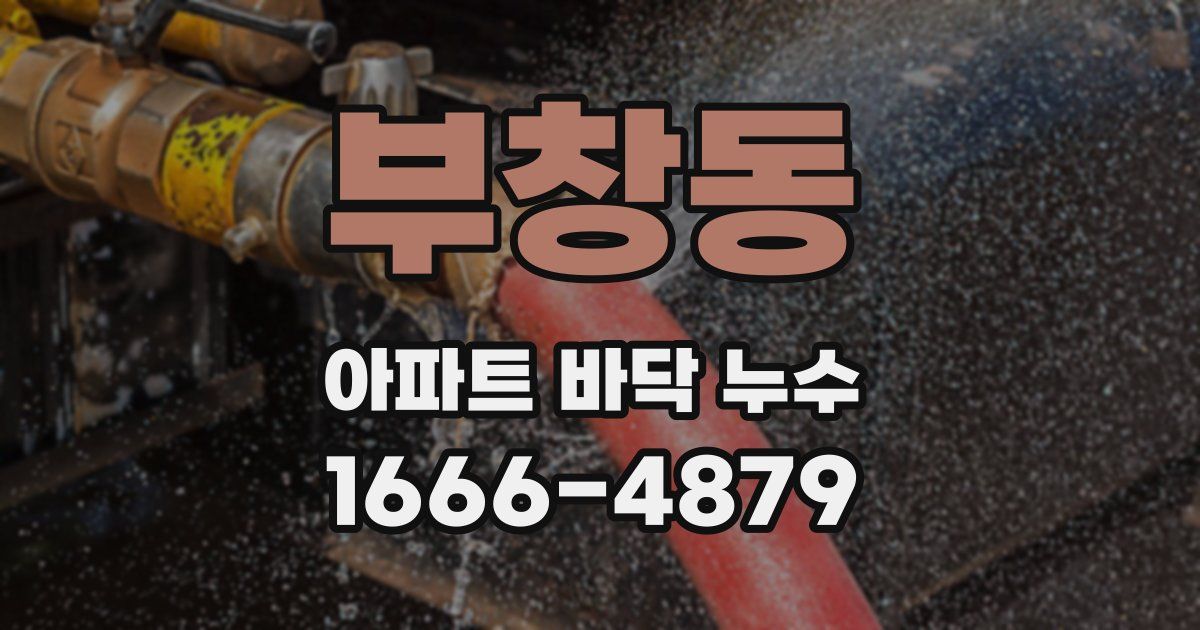 부창동 아파트 바닥 누수