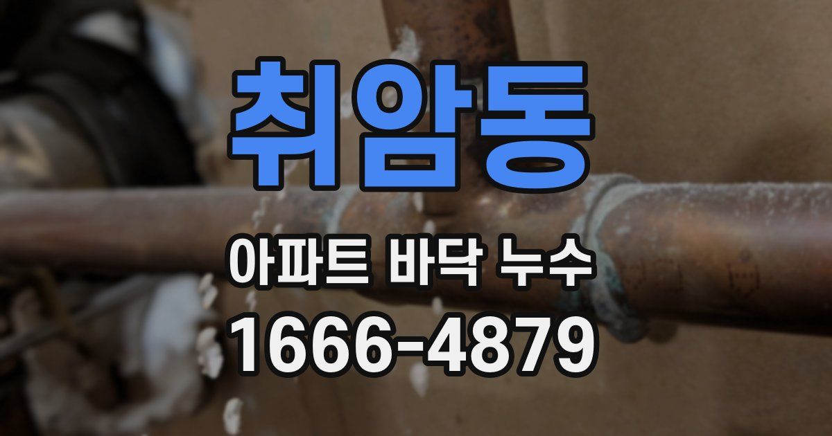 취암동 아파트 바닥 누수