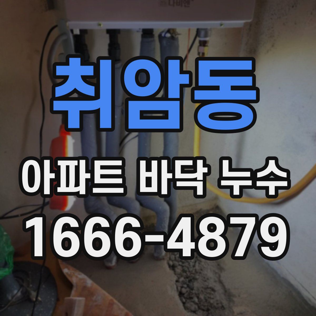 취암동 아파트 바닥 누수