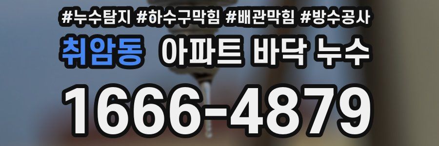 취암동 아파트 바닥 누수