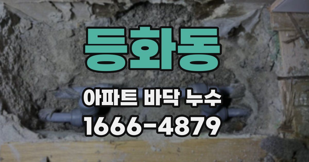 등화동 아파트 바닥 누수