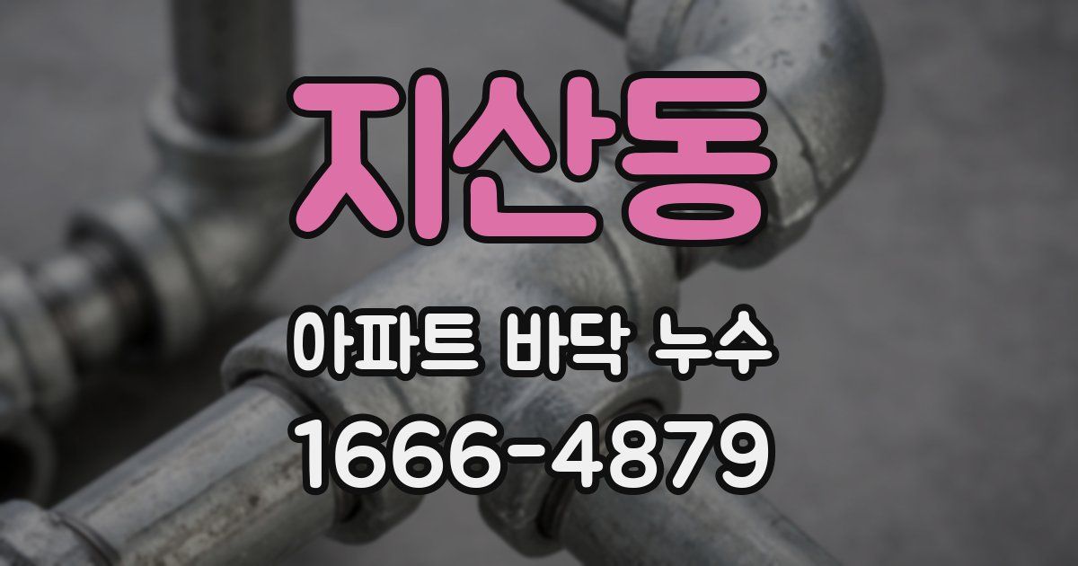 지산동 아파트 바닥 누수