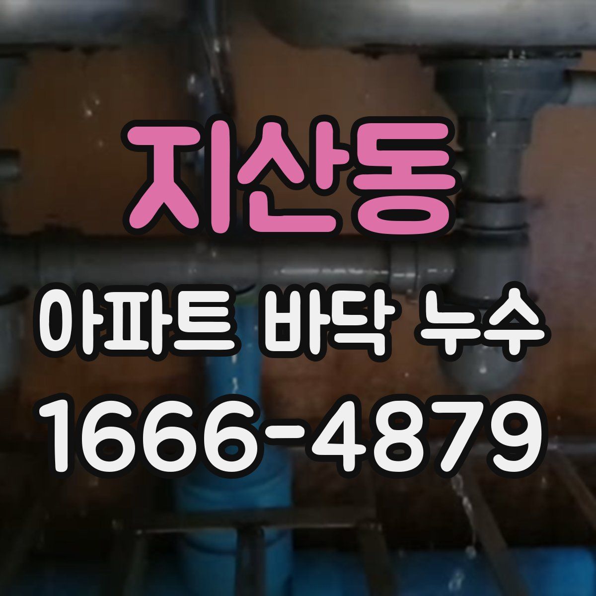 지산동 아파트 바닥 누수