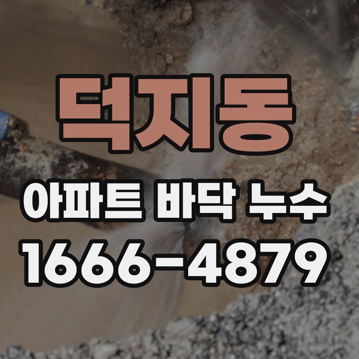 덕지동 아파트 바닥 누수