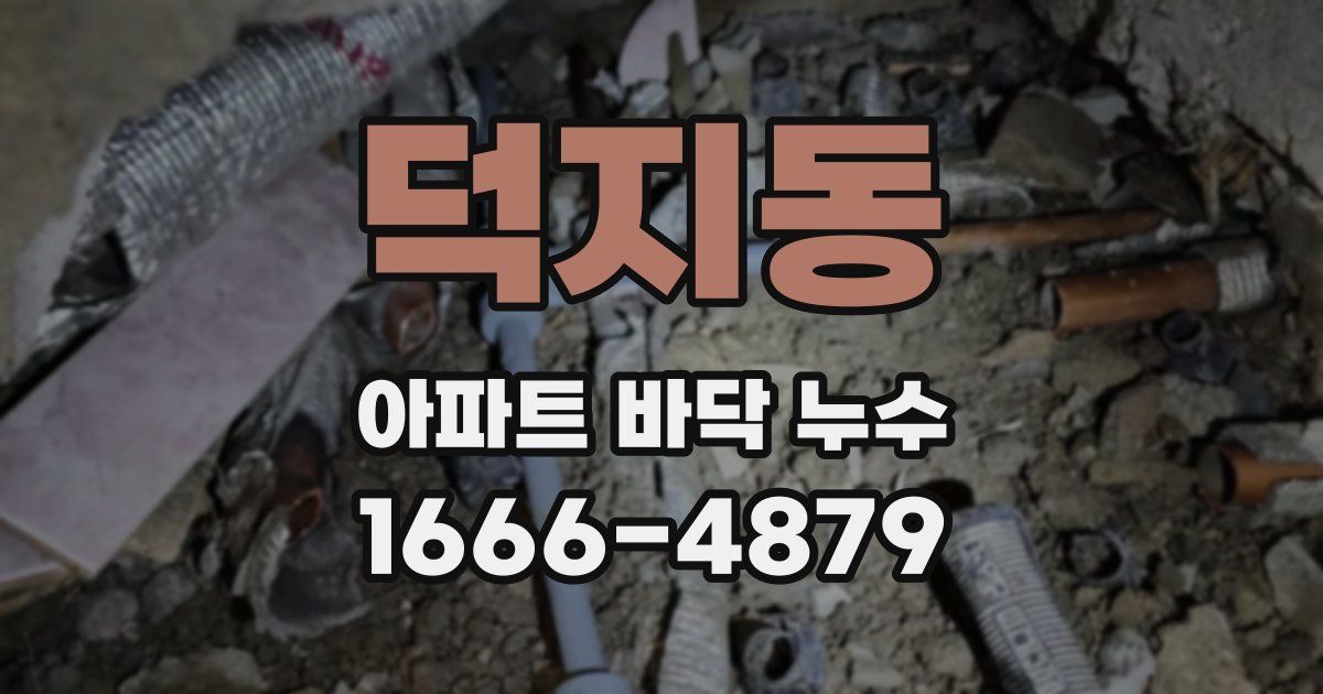 덕지동 아파트 바닥 누수