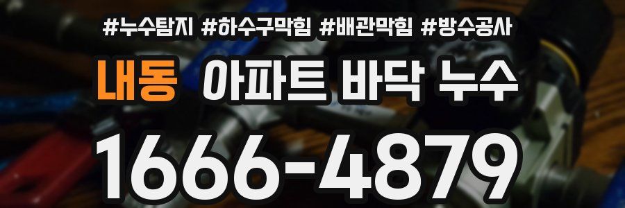 내동 아파트 바닥 누수
