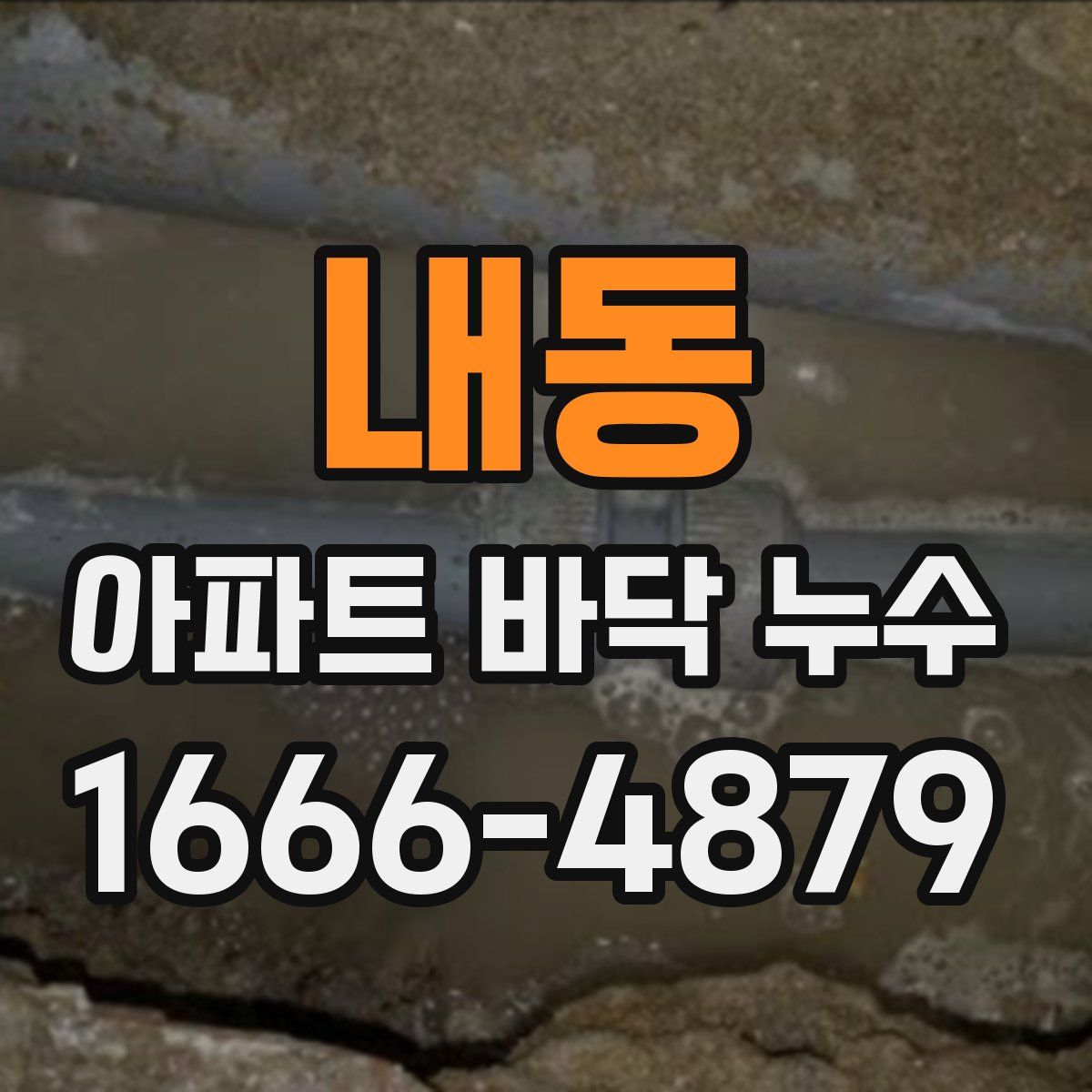 내동 아파트 바닥 누수