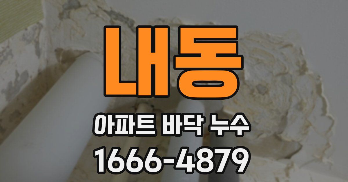 내동 아파트 바닥 누수