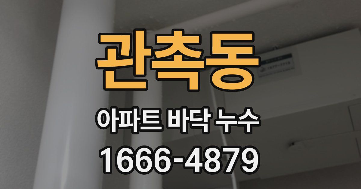 관촉동 아파트 바닥 누수