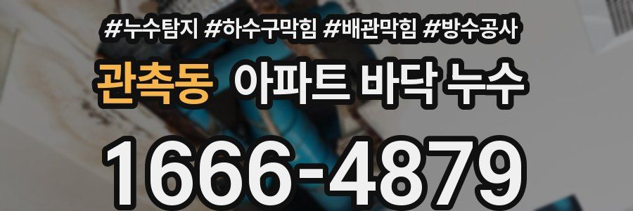 관촉동 아파트 바닥 누수