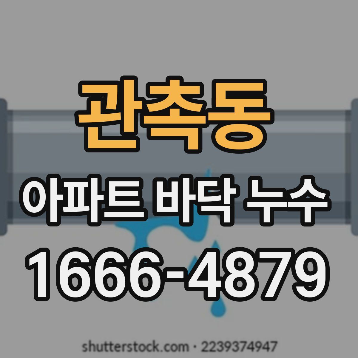 관촉동 아파트 바닥 누수