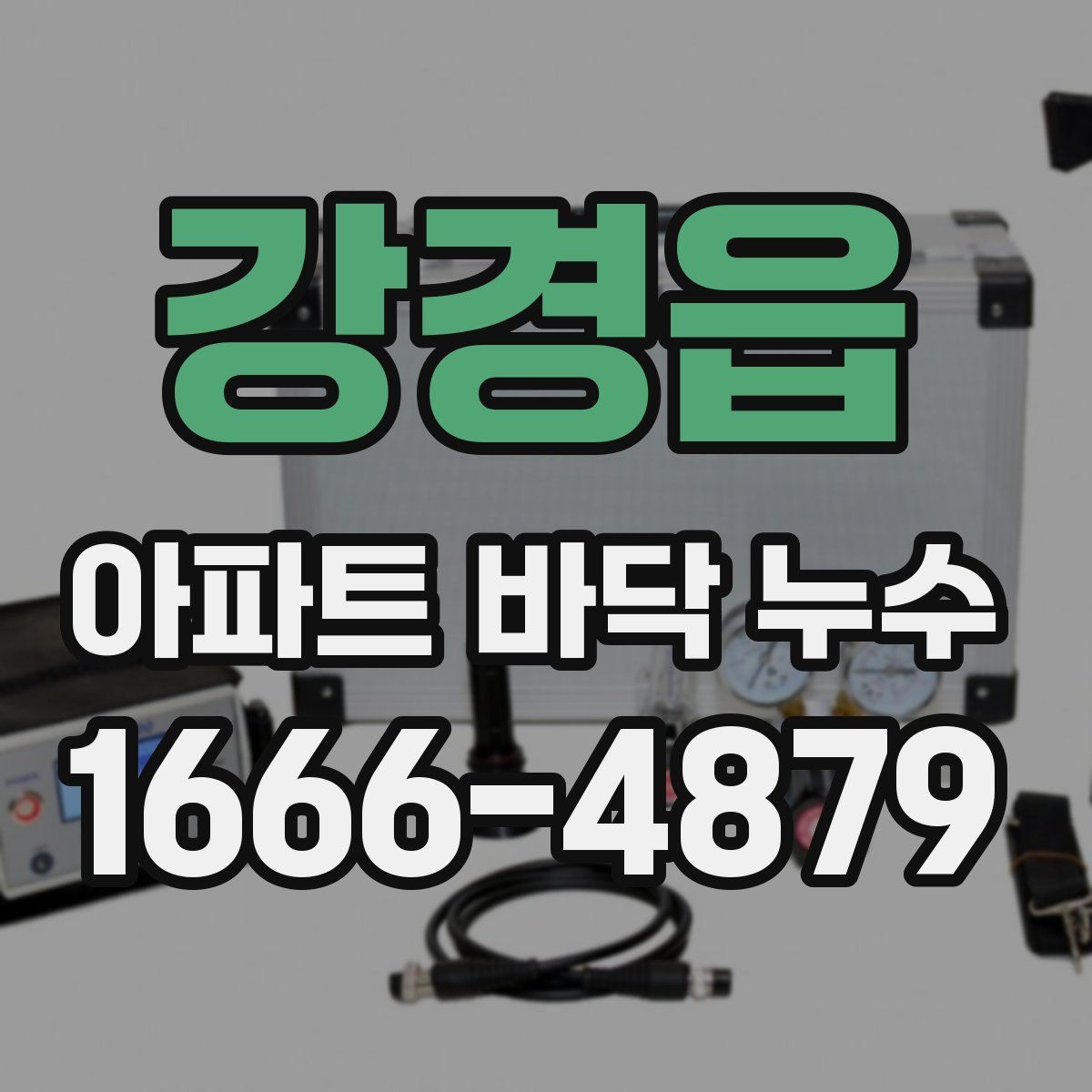 강경읍 아파트 바닥 누수