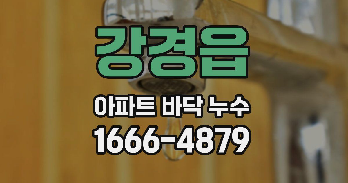 강경읍 아파트 바닥 누수