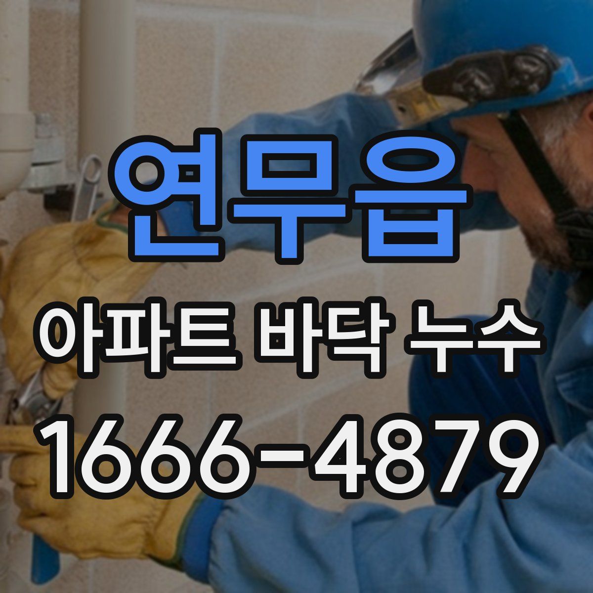 연무읍 아파트 바닥 누수