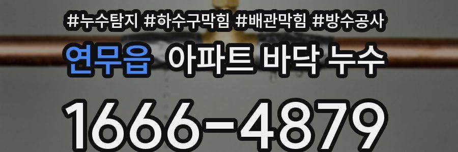 연무읍 아파트 바닥 누수