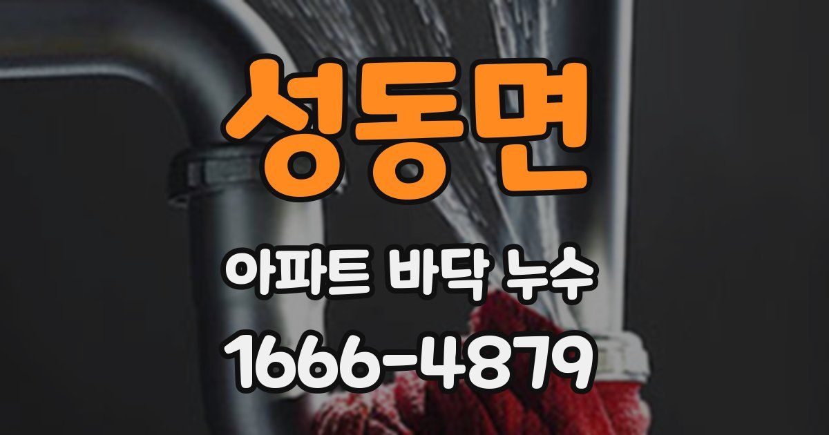 성동면 아파트 바닥 누수