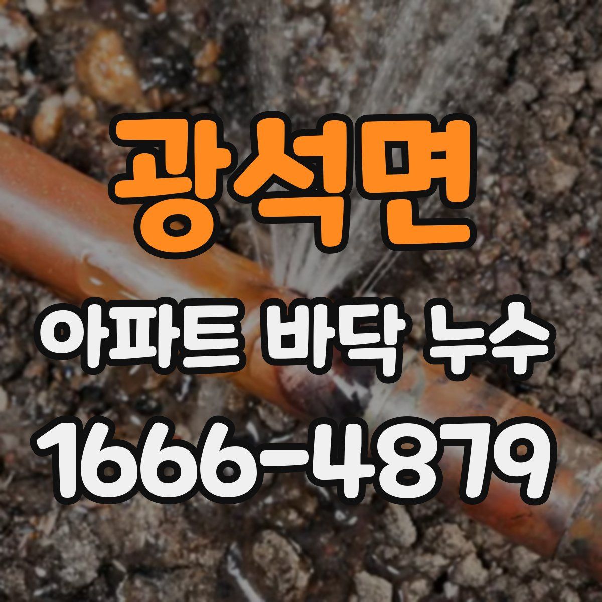 광석면 아파트 바닥 누수