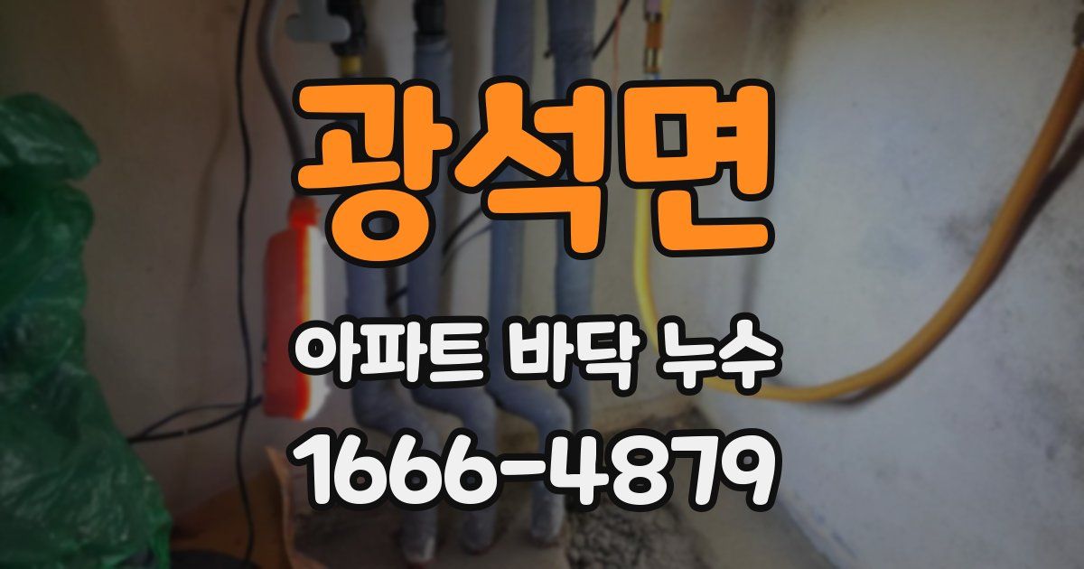 광석면 아파트 바닥 누수