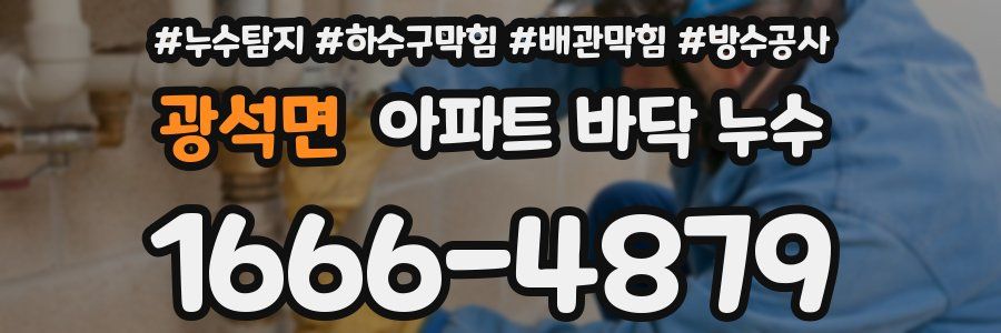 광석면 아파트 바닥 누수