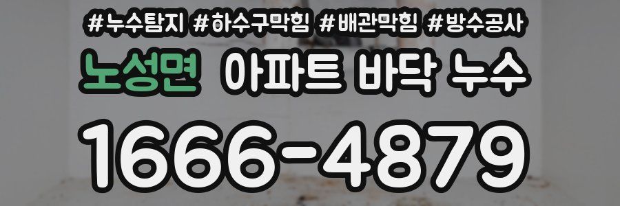 노성면 아파트 바닥 누수