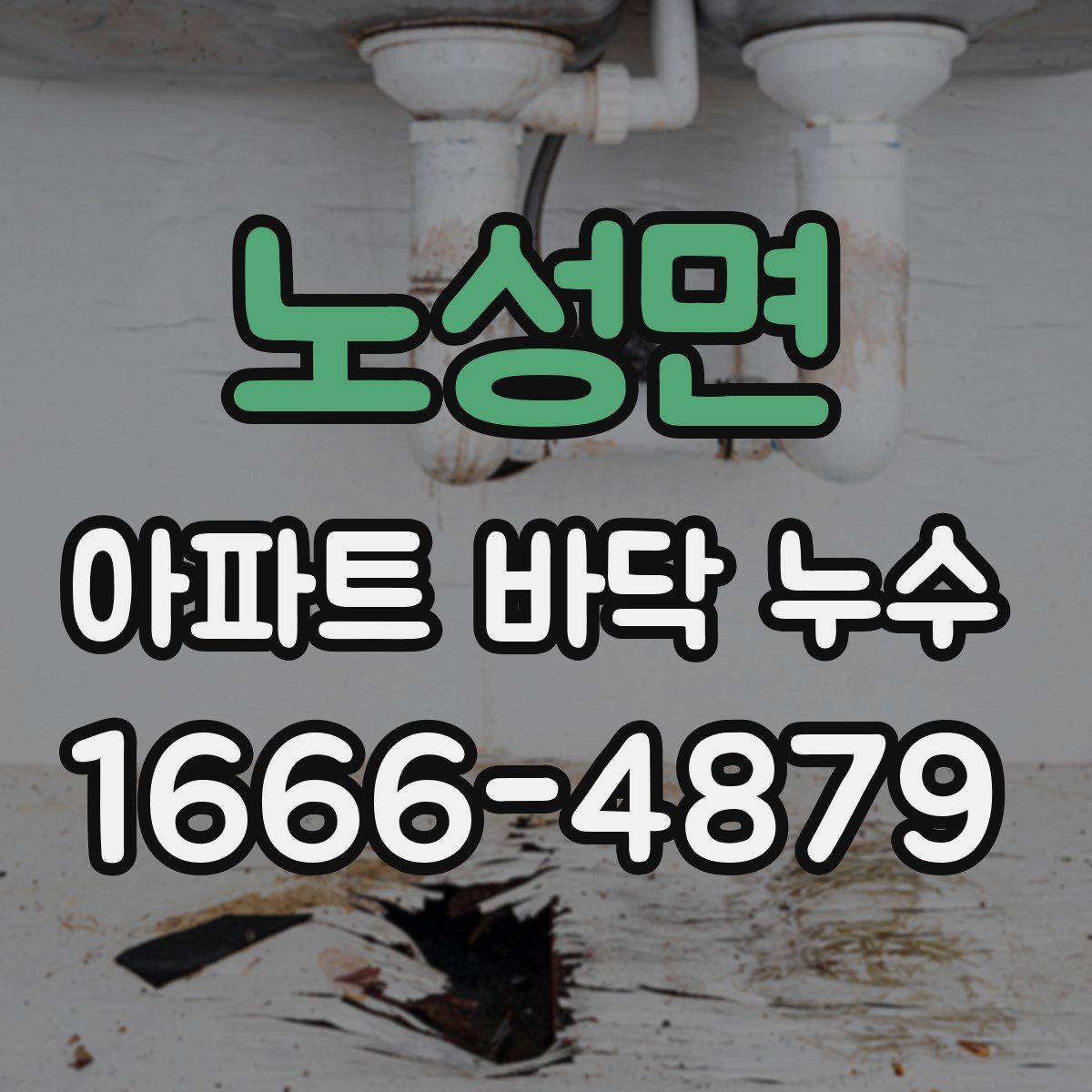 노성면 아파트 바닥 누수
