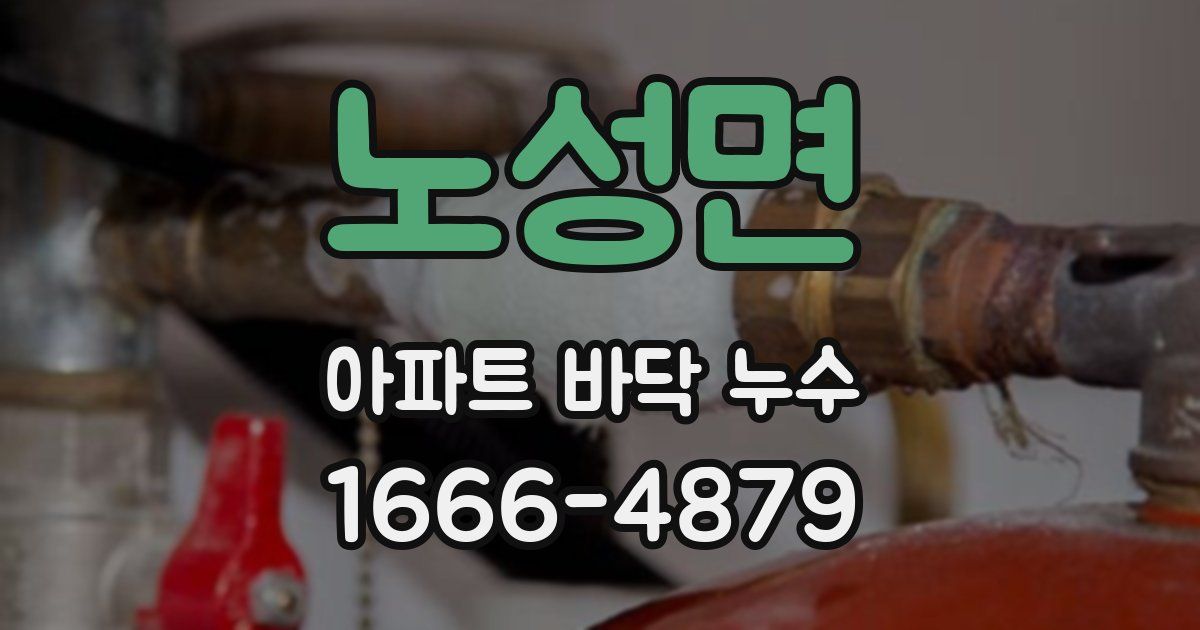 노성면 아파트 바닥 누수