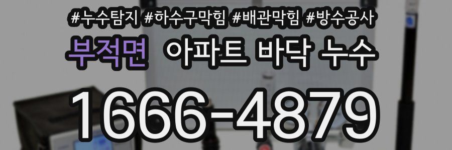 부적면 아파트 바닥 누수