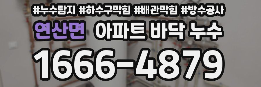 연산면 아파트 바닥 누수
