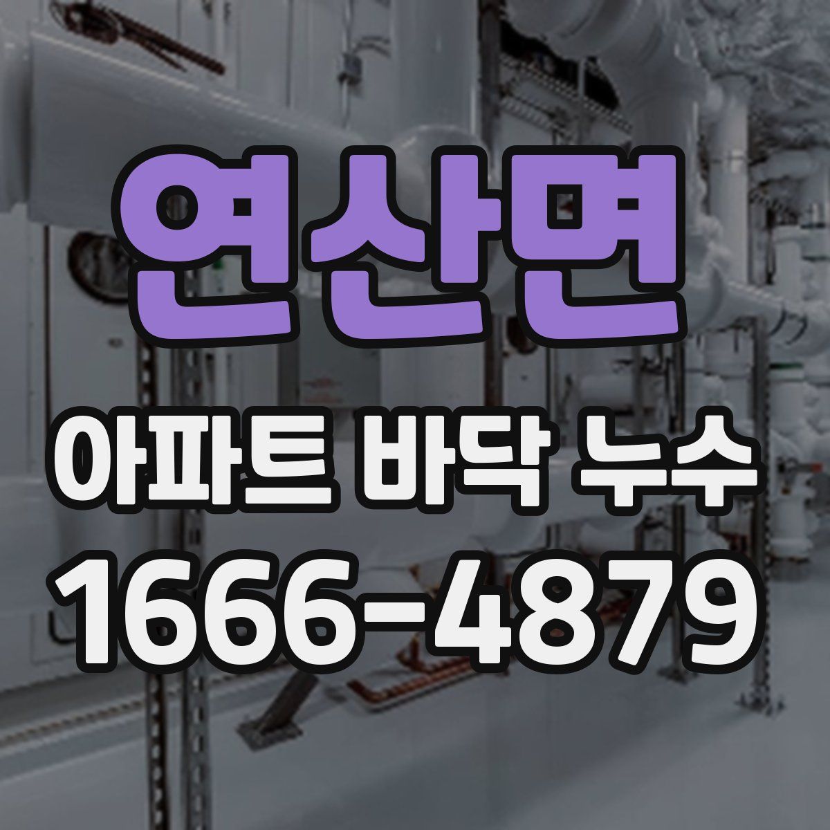 연산면 아파트 바닥 누수