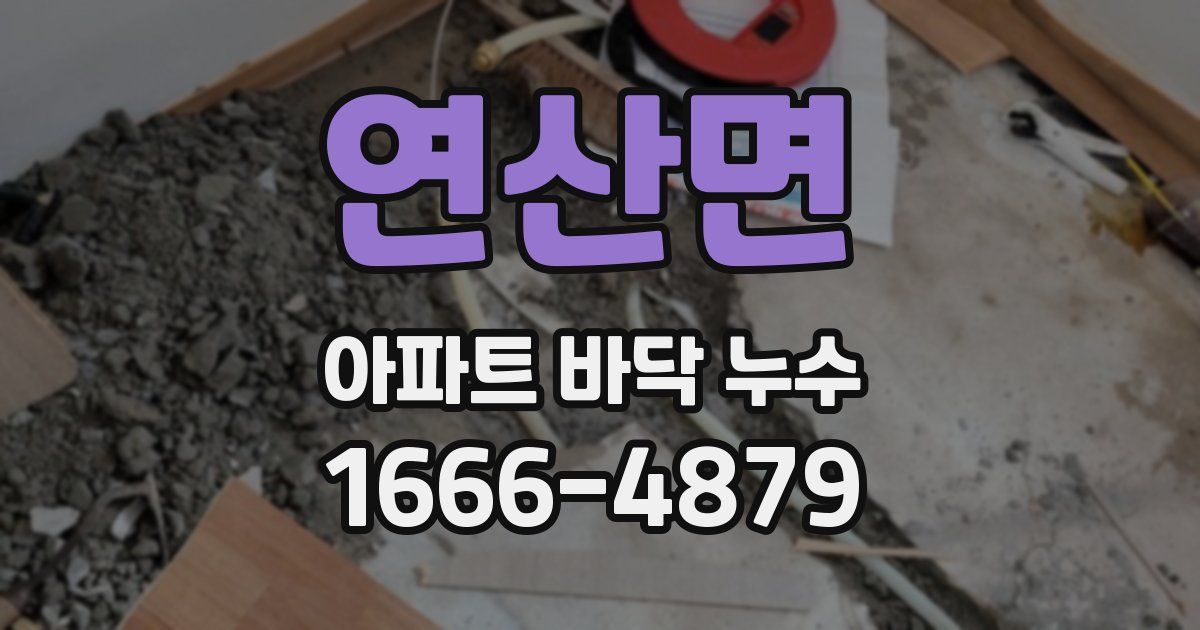연산면 아파트 바닥 누수
