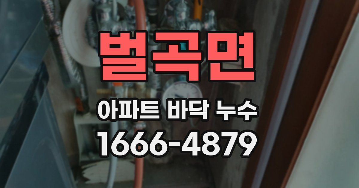 벌곡면 아파트 바닥 누수