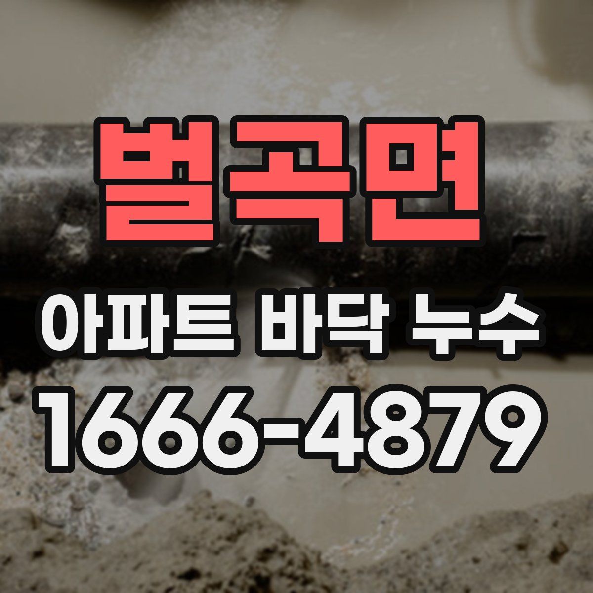 벌곡면 아파트 바닥 누수