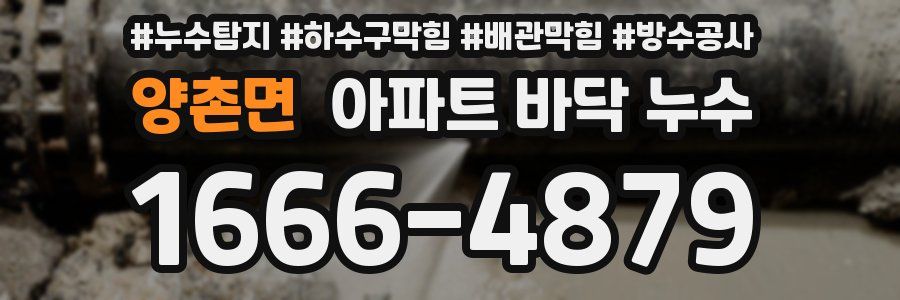 양촌면 아파트 바닥 누수