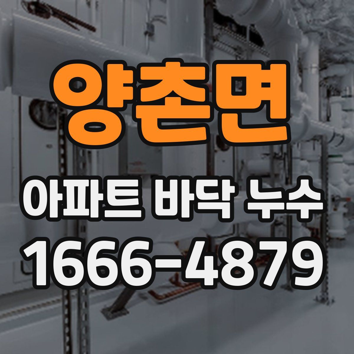 양촌면 아파트 바닥 누수