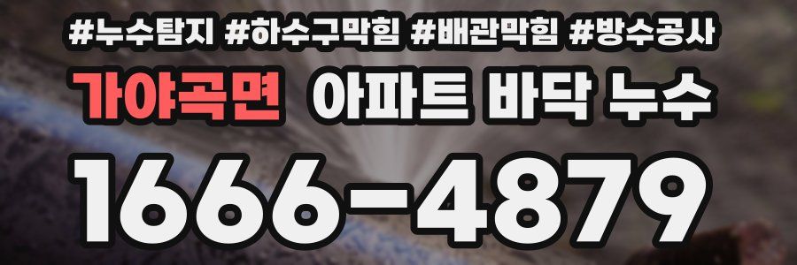 가야곡면 아파트 바닥 누수