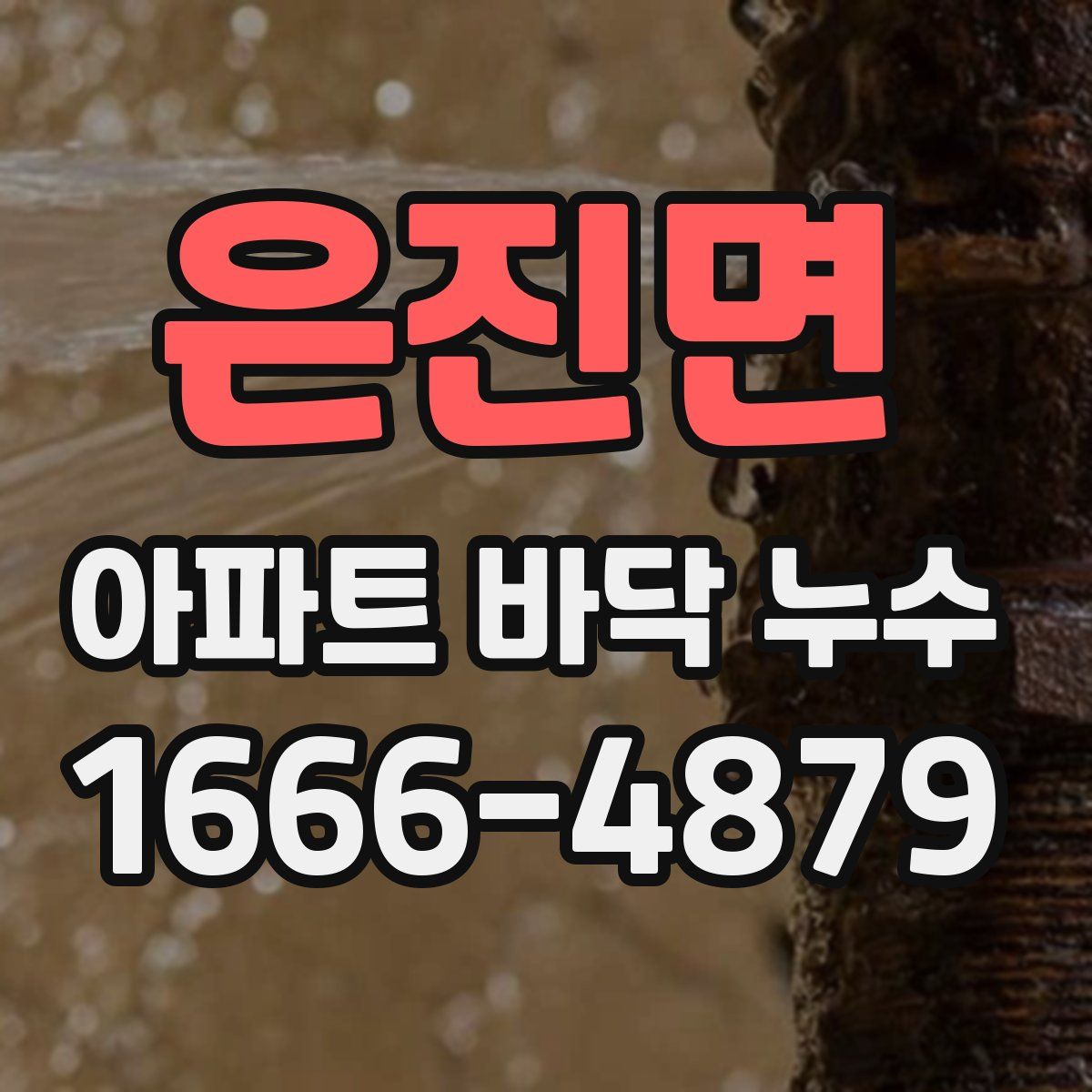 은진면 아파트 바닥 누수