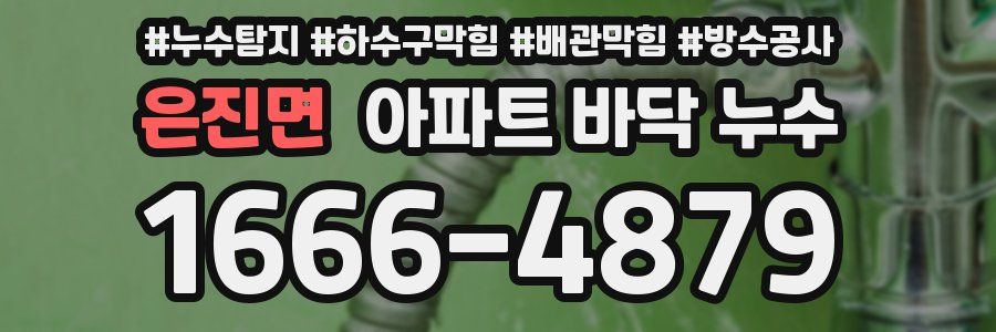 은진면 아파트 바닥 누수
