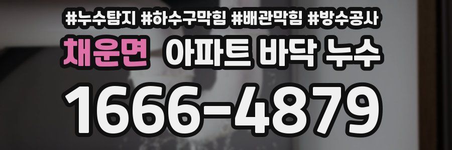 채운면 아파트 바닥 누수
