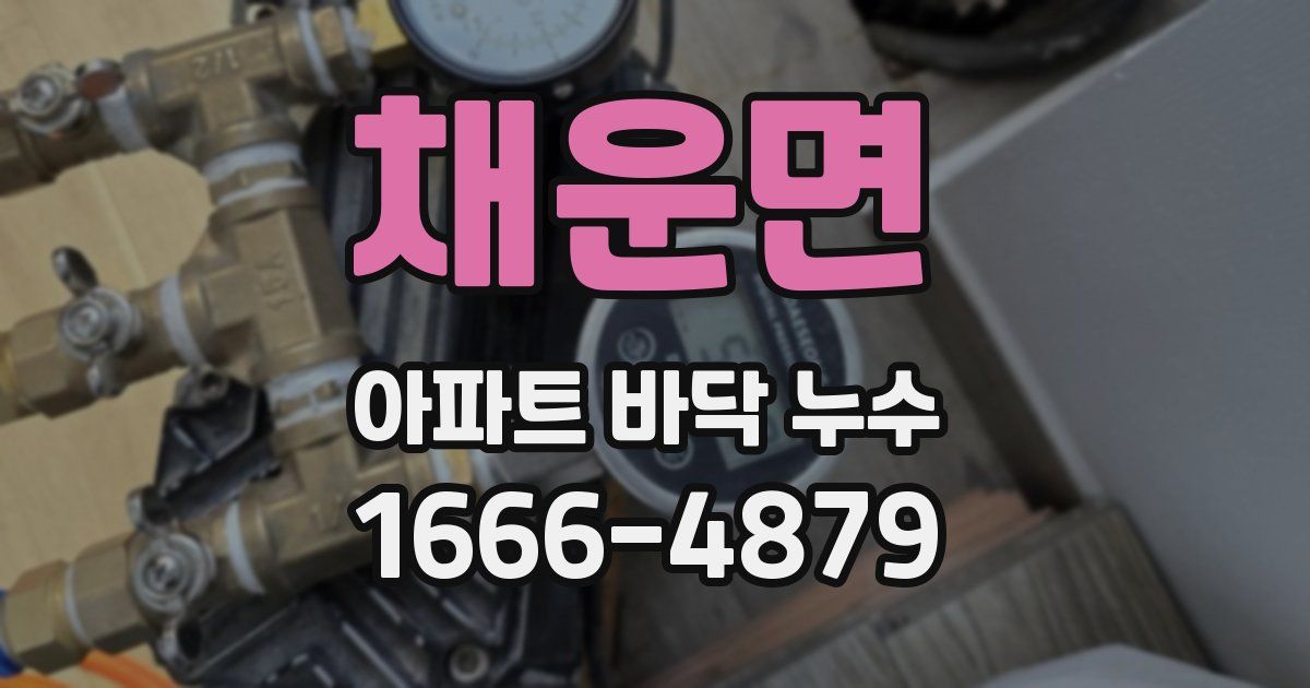 채운면 아파트 바닥 누수