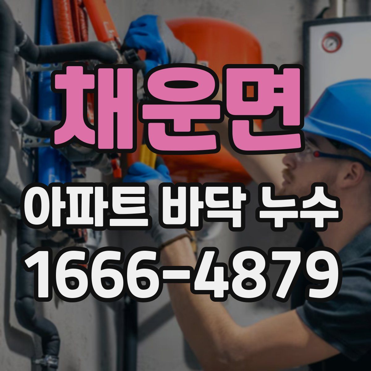 채운면 아파트 바닥 누수