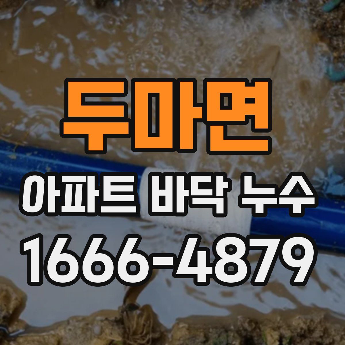 두마면 아파트 바닥 누수