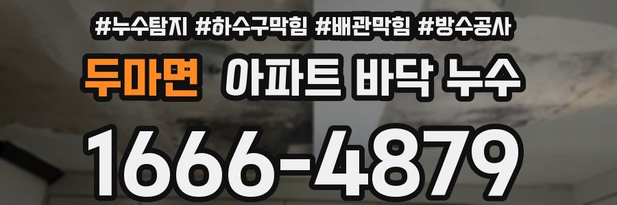 두마면 아파트 바닥 누수