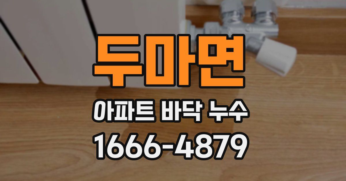 두마면 아파트 바닥 누수