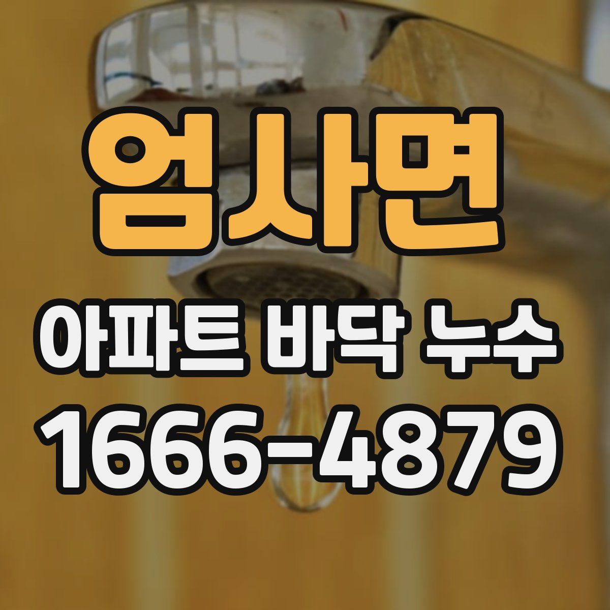 엄사면 아파트 바닥 누수