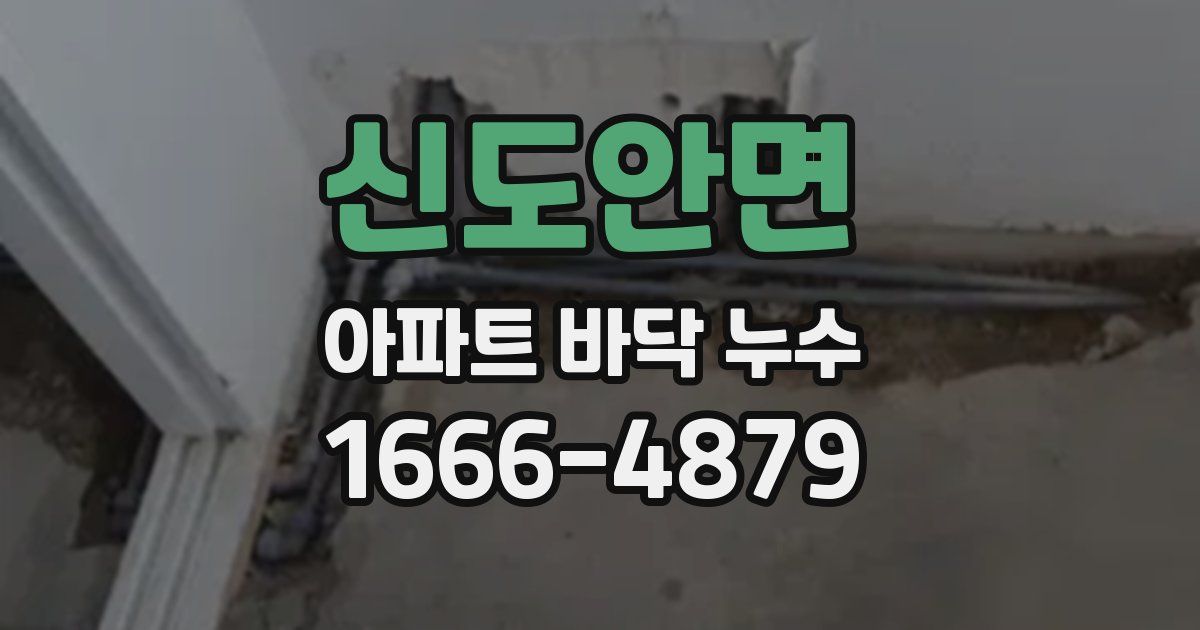 신도안면 아파트 바닥 누수
